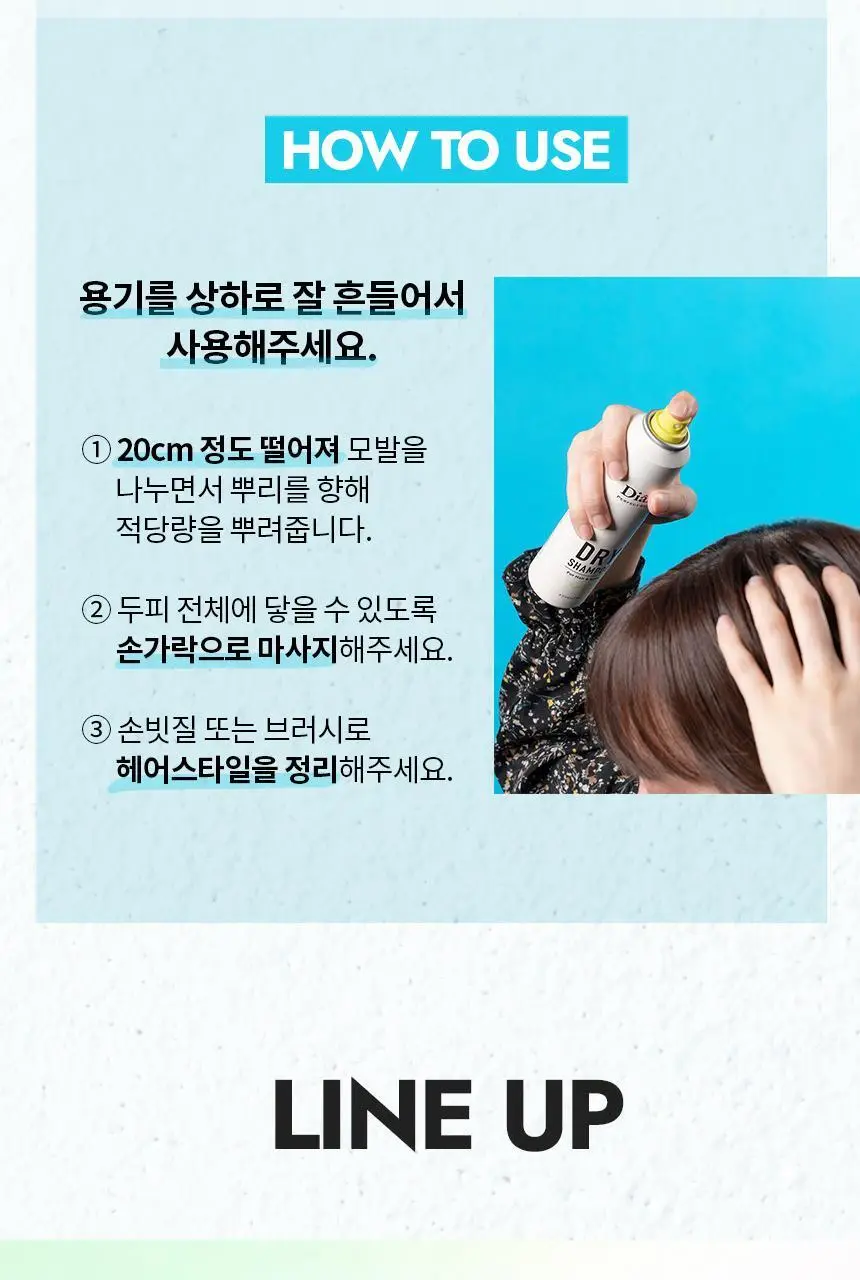 [3초뽀송] 다이안 드라이샴푸 4종 택1 상세페이지 12